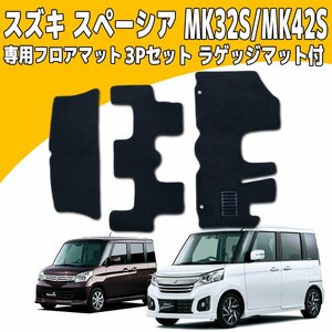 【専用設計フロアマット】MK32S/MK42S スズキ スペーシア/スペーシアカスタム/スペーシアカスタムZ/フレアワゴン 3p 3点セット ラゲッジ付