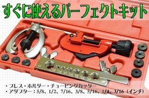 ダブルフレアリングツールキット アダプター7種類付き 【エアコン DIY 工具 フレア 加工 切断 フレアリングキット】