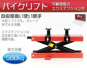 ガレージの必須アイテム モーターサイクル バイクリフト ジャッキ エクステンション アダプター付 耐荷重500kg メンテナンススタンド