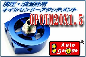 オートゲージ オイルセンサー アタッチメント M20×P1.5 オイルブロック 油圧計 油温計 取付 9ATP200