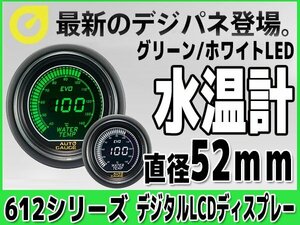 大人気メーター オートゲージ 水温計 52Φ 612 EVO デジタルLCDディスプレイ オープニングセレモニー ホワイト グリーン 52mm