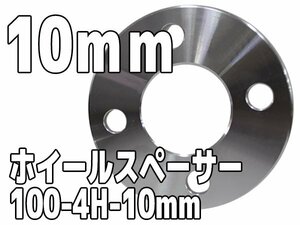 ホイールスペーサー PCD100 4H 10mm 1cm ホイールスペーサー シルバー 銀 鍛造 高強度アルミA6061-T6採用 2枚1セット ワイトレ