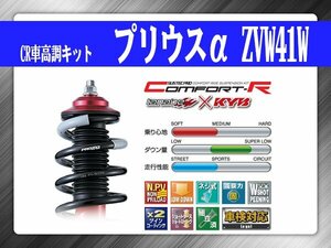 Tanabe CR Harmonic Drive Kit Kit Prius α ZVW41W Toyota Toyota Sustecpro crzvw41wk Kyb Collaboration