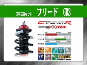 タナベ CR車高調キット フリード GB3 【H20.05～H28.9】 ホンダ HONDA SUSTECPRO CRGB3K KYBコラボ