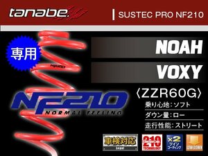 タナベ ダウンサス ノア/ヴォクシー/NOAH/VOXY 2WD AZR60G 【H13/11～】 ＮF210 トヨタ TOYOTA SUSTEC AZR60GNK