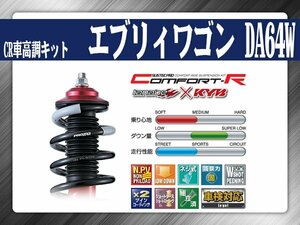 タナベ CR車高調キット エブリィワゴン/エブリィバン 4WD/4-6型 DA64W/DA64V 【H17/8～H20/4】【H20/4～】 CRDA64WK KYBコラボ