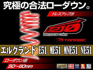 タナベ ダウンサス エルグランド 2WD/4WD E51/ME51/MNE51/NE51/ 【H14/5～】 DF210 日産 NISSAN SUSTEC E51DK