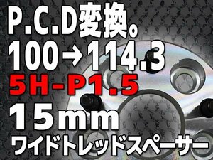 PCD変換スペーサー PCD100→PCD114.3 5H P1.5 15mm 5穴 シルバー 銀 鍛造 高強度アルミA6061-T6採用 2枚1セット ワイトレ