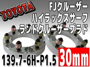 銀 ワイドトレッドスペーサー 30mm 139.7-6H-P1.5 FJクルーザー トヨタ TOYOTA 6穴 ワイトレ シルバー 2枚組