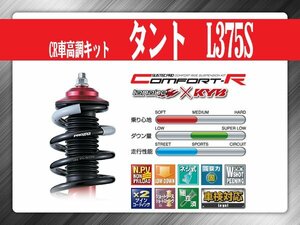 タナベ CR車高調キット タント/タントカスタム L375S 【H19/12～H25/10】 ダイハツ DAIHATSU SUSTECPRO CRL375SK KYBコラボ