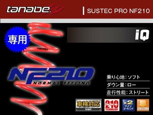 タナベ ダウンサス iQ 2WD KGJ10 【H20/11～】 NF210 トヨタ TOYOTA SUSTEC KGJ10NK