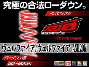 タナベ ダウンサス ヴェルファイア/アルファード ANH20W/ANH25W 【H20/5～ DF210 トヨタ TOYOTA SUSTEC ANH20WDK