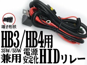 電力不足による点灯不良を解消◆HB3/HB4用 HID用電源安定性強化リレー 防水 35w/55w対応