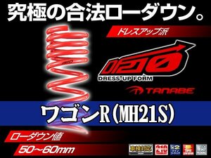 タナベ ダウンサス ワゴンR 2WD/FF/1/2型 MH21S 【H15/9～H16/11】 DF210 スズキ SUZUKI SUSTEC MH21SDK