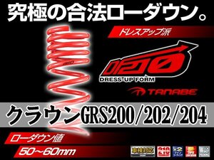 タナベ ダウンサス クラウンGRS200/202/204 2WD GRS200/GRS202/GRS204 【H20/2～H22/1】 DF210 トヨタ TOYOTA SUSTEC GRS200DK