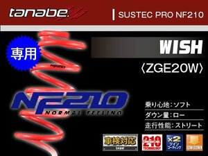 タナベ ダウンサス ウィッシュ 2WD ZGE20W/ZGE21G 【H21/4～】 ＮF210 トヨタ TOYOTA SUSTEC ZGE20WNK