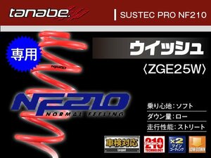 タナベ ダウンサス ウィッシュ 4WD ZGE25W/ZGE25G/ZGE22W(FF)/ZGE25G/ZGE22W 【H21/4～】 ＮF210 トヨタ TOYOTA SUSTEC ZGE25GNK