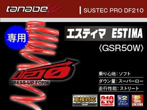 タナベ ダウンサス エスティマ(GSR50W)専用 2WD GSR50W 【H18/1～】 DF210 トヨタ TOYOTA SUSTEC GSR50WDK