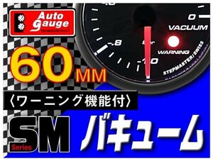 大人気メーター オートゲージ バキューム計 60Φ SM スイス製モーター スモークレンズ OPセレモニー ワーニング機能 ホワイトLED 60mm