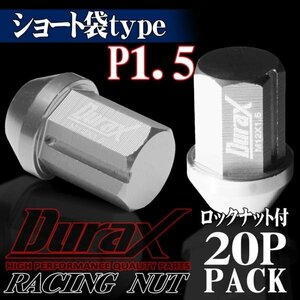 DURAX製 ホイールナット ロックナット ショート袋ナット 34mm レーシングナット 20個 銀 シルバー P1.5 短袋型 トヨタ ホンダ 150SS