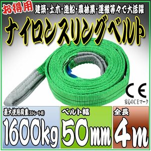 スリングベルト 4m 幅50mm 使用荷重1600kg 1.6t 吊りベルト ベルトスリング ［ナイロンスリング 吊上げ ロープ 牽引 運搬］