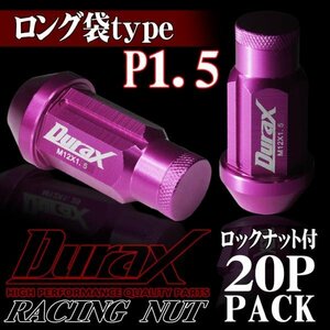 DURAX製 ホイールナット ロックナット ロング袋ナット 50mm レーシングナット 20個 桃 ピンク P1.5 長袋型 トヨタ ホンダ 150PLFR