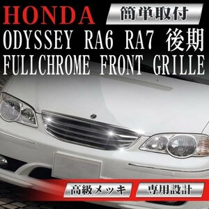 【専用設計メッキグリル】オデッセイ RA6 RA7 odyssey 後期 ホンダ フィングリル メッシュグリル 交換 パーツ ダクトグリル フロントグリル