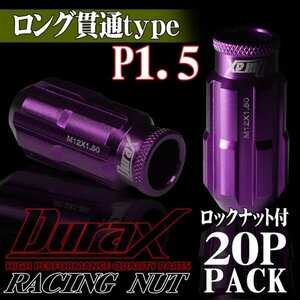 DURAX製 ホイールナット ロックナット ロング貫通ナット 50mm レーシングナット 20個 紫 パープル P1.5 長貫通型 トヨタ ホンダ 150MLR