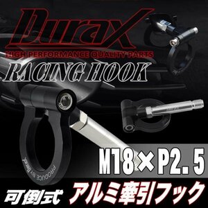 DURAX正規品 ブラック 黒 けん引 フック 汎用 牽引フック トーイングフック M18×P2.5 可倒式 脱着式 折りたたみ式 軽量 ドレスアップ