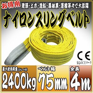 スリングベルト 4m 幅75mm 使用荷重2400kg 2.4t 吊りベルト ベルトスリング ［ナイロンスリング 吊上げ ロープ 牽引 運搬］