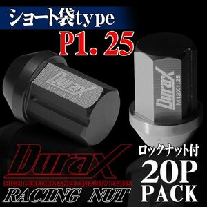 ホイールナット DURAX製 ロックナット ショート袋ナット 34mm レーシングナット 20個 チタン P1.25 短袋型 日産 スズキ 125CS