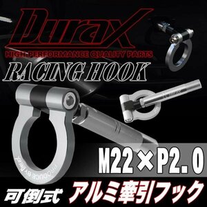 DURAX正規品 シルバー 銀 けん引 フック 汎用 牽引フック トーイングフック M22×P2.0 可倒式 脱着式 折りたたみ式 軽量 ドレスアップ