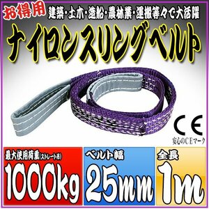 スリングベルト 1m 幅25mm 使用荷重1000kg 1t 1.0t 吊りベルト ベルトスリング ［ナイロンスリング 吊上げ ロープ 牽引 運搬］