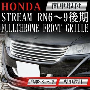 【専用設計メッキグリル】ストリーム STREAM 後期 RN6 RN7 RN8 RN9 ホンダ フィングリル フロントグリル メッシュグリル 交換 パーツ