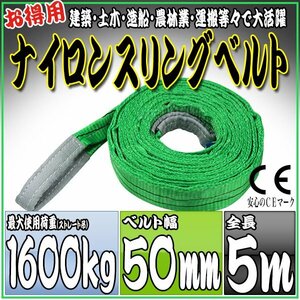 スリングベルト 5m 幅50mm 使用荷重1600kg 1.6t 吊りベルト ベルトスリング ［ナイロンスリング 吊上げ ロープ 牽引 運搬］