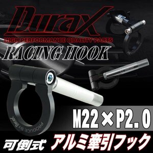 DURAX正規品 ブラック 黒 けん引 フック 汎用 牽引フック トーイングフック M22×P2.0 可倒式 脱着式 折りたたみ式 軽量 ドレスアップ