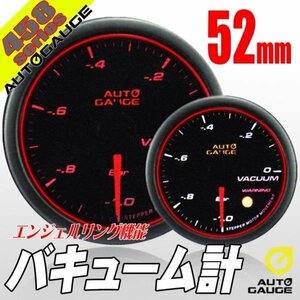 大人気メーター オートゲージ バキューム計 52Φ 458 日本製モーター エンジェルリング スモークレンズ ワーニング OPセレモニー LED 52mm