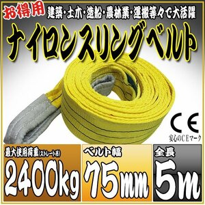 スリングベルト 5m 幅75mm 使用荷重2400kg 2.4t 吊りベルト ベルトスリング ［ナイロンスリング 吊上げ ロープ 牽引 運搬］