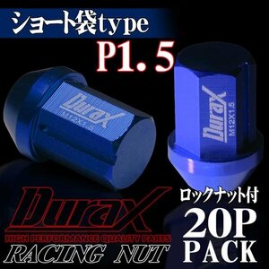 DURAX製 ホイールナット ロックナット ショート袋ナット 34mm レーシングナット 20個 青 ブルー P1.5 短袋型 トヨタ ホンダ 150AS