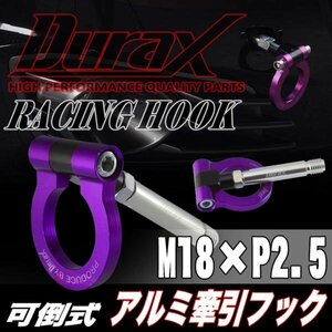 DURAX正規品 パープル 紫 けん引 フック 汎用 牽引フック トーイングフック M18×P2.5 可倒式 脱着式 折りたたみ式 軽量 ドレスアップ