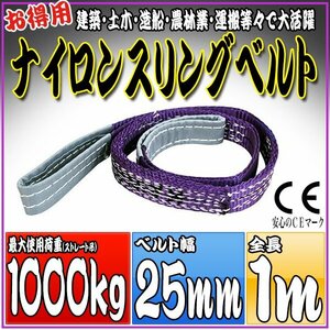  sling belt 1m width 25mm use load 1000kg 1t 1.0t hanging belt belt sling [ nylon sling hanging weight up rope traction transportation ]