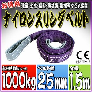  sling belt 1.5m width 25mm use load 1000kg 1t 1.0t hanging belt belt sling [ nylon sling hanging weight up rope traction transportation ]