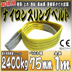  sling belt 1m width 75mm use load 2400kg 2.4t hanging belt belt sling [ nylon sling hanging weight up rope traction transportation ]