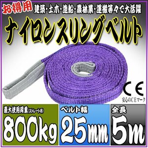  sling belt 5m width 25mm use load 800kg 0.8t hanging belt belt sling [ nylon sling hanging weight up rope traction transportation ]
