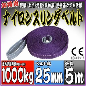  sling belt 5m width 25mm use load 1000kg 1t 1.0t hanging belt belt sling [ nylon sling hanging weight up rope traction transportation ]