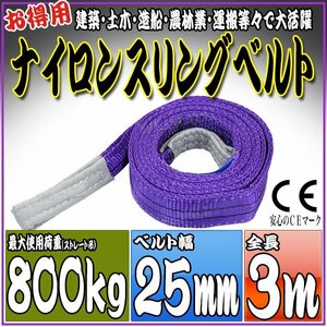  sling belt 3m width 25mm use load 800kg 0.8t hanging belt belt sling [ nylon sling hanging weight up rope traction transportation ]
