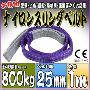  sling belt 1m width 25mm use load 800kg 0.8t hanging belt belt sling [ nylon sling hanging weight up rope traction transportation ]
