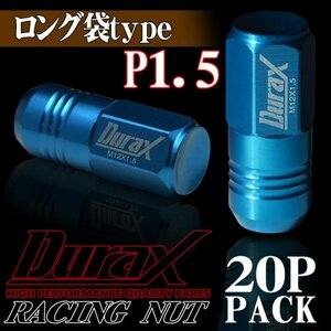 DURAX製 ホイールナット アルミナット ロング袋ナット 50mm レーシングナット 20個 青 ブルー P1.5 長袋型 トヨタ ホンダ 150ALF