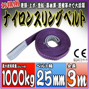 スリングベルト 3m 幅25mm 使用荷重1000kg 1t 1.0t 吊りベルト ベルトスリング ［ナイロンスリング 吊上げ ロープ 牽引 運搬］