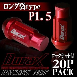 DURAX製 ホイールナット ロックナット ロング袋ナット 50mm レーシングナット 20個 赤 レッド P1.5 長袋型 トヨタ ホンダ 150RLFR